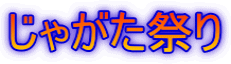 じゃがた祭り