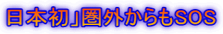 日本初」圏外からもSOS