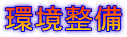 環境整備