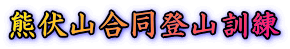 熊伏山合同登山訓練