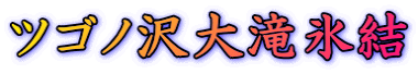 ツゴノ沢大滝氷結
