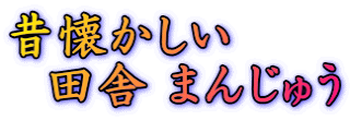 昔懐かしい 　田舎 まんじゅう