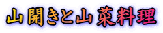 山開きと山菜料理