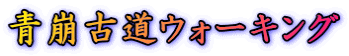 青崩古道ウォーキング