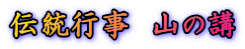 伝統行事　山の講