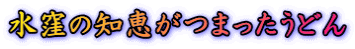 水窪の知恵がつまったうどん